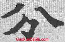 分,歐陽通 ,書法字典